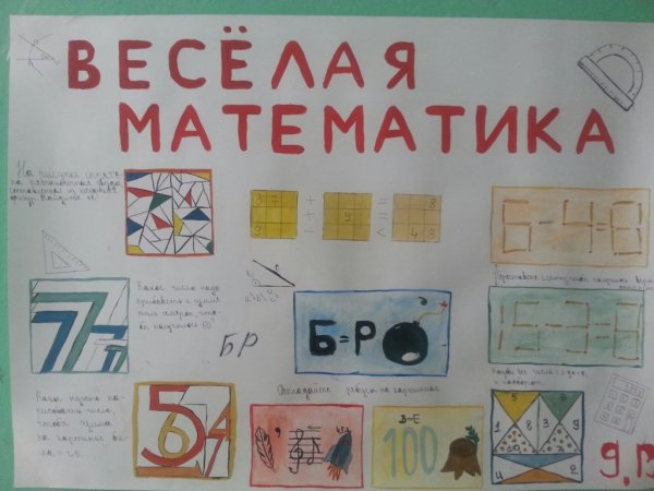 Плакат на день математики