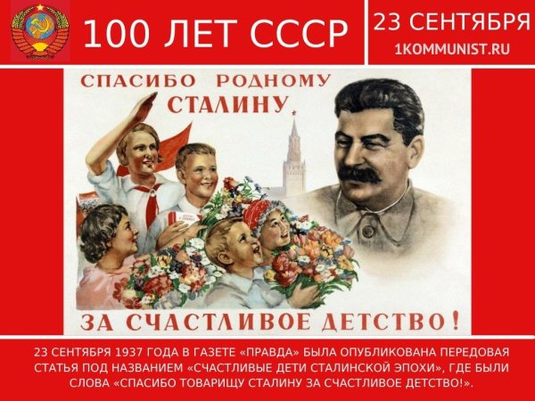 Спасибо товарищу Сталину за наше счастливое детство