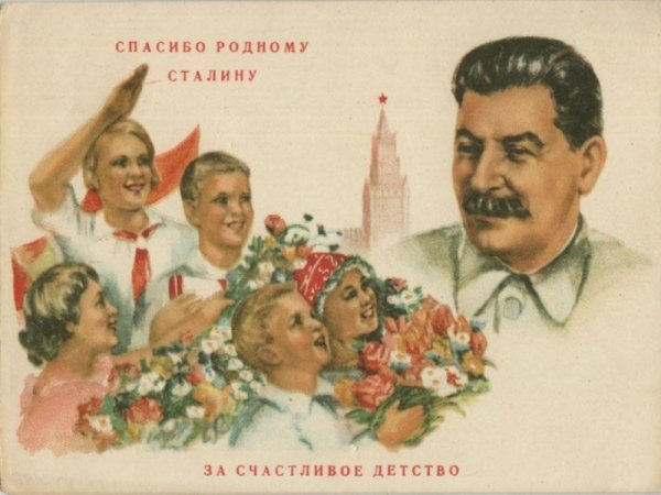 Спасибо товарищу Сталину за счастливое детство