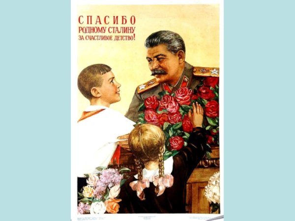 Спасибо товарищу Сталину за наше счастливое детство