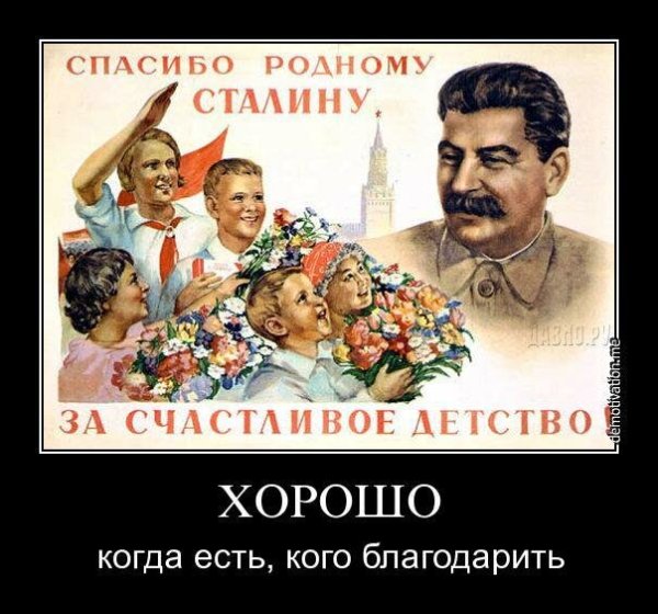 Спасибо Сталину за детство