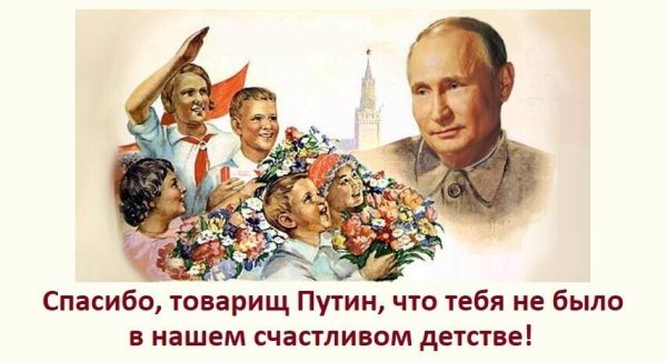 Спасибо Сталину за счастливое детство