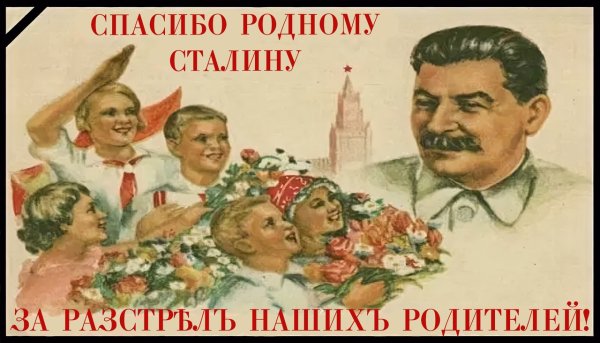 Спасибо Сталину за наше счастливое детство плакат