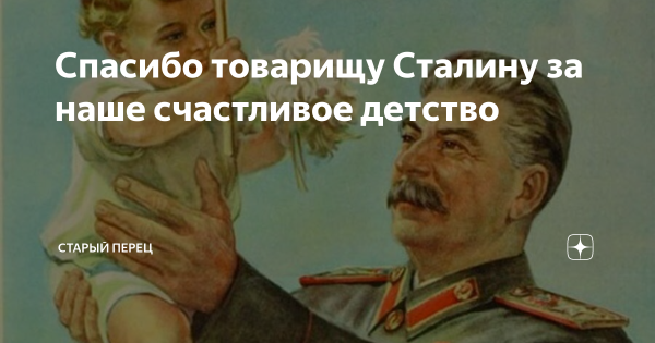 Спасибо товарищу Сталину за наше счастливое детство плакат