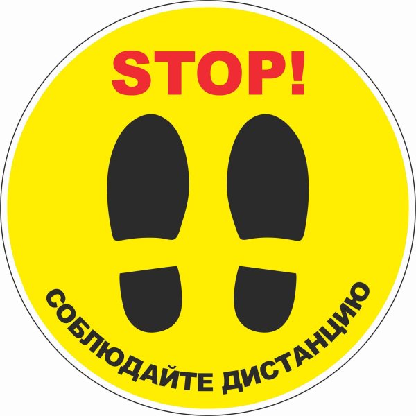 Стоп соблюдайте дистанцию