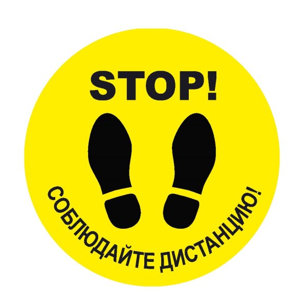 Знак соблюдайте дистанцию