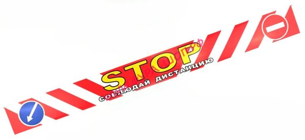 Соблюдайте дистанцию