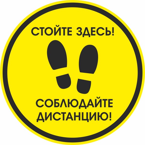 Табличка соблюдайте дистанцию