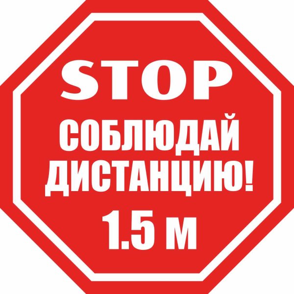 Наклейки. Соблюдайте дистанцию