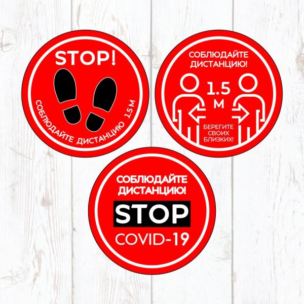 Наклейка соблюдай дистанцию 1.5 метра
