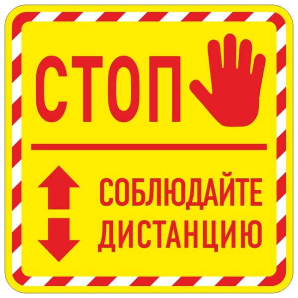 Знак соблюдайте дистанцию