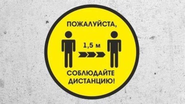 Соблюдайте дистанцию