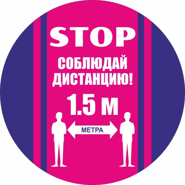 Знак соблюдайте дистанцию
