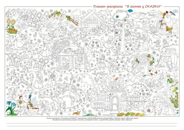 Большая раскраска сказки