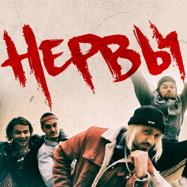 Группа нервы 2019