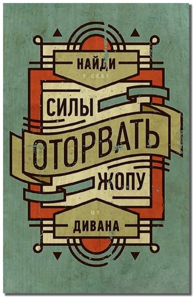 Мотивационные плакаты Михаила Поливанова