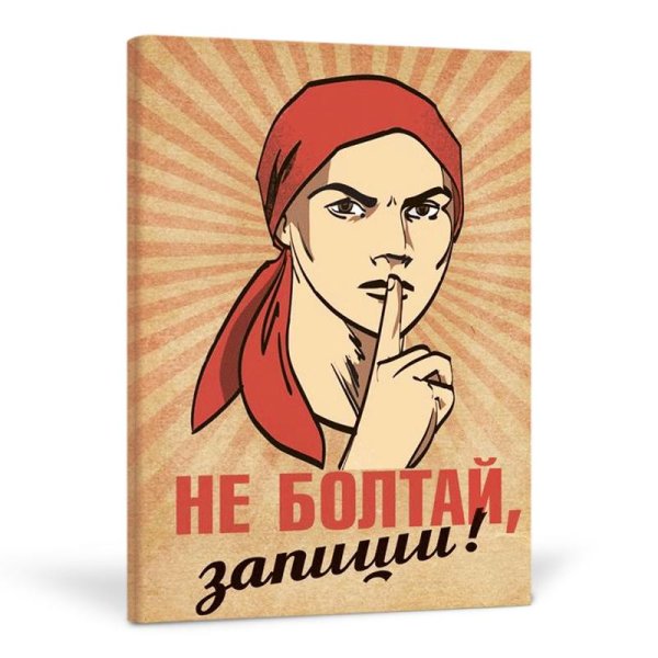 Плакат не Болтай