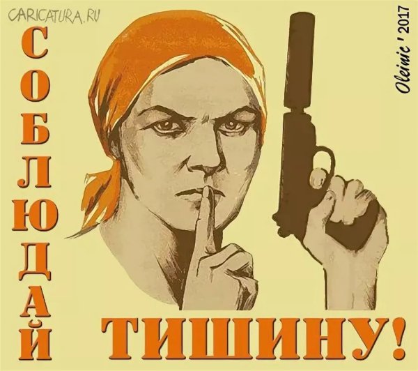 Советский плакат молчи