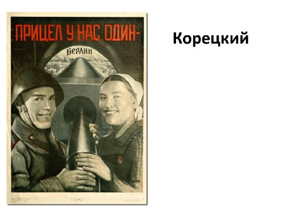 Прицел у нас один Берлин плакат