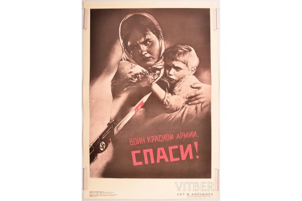 В. Корецкий «воин красной армии, Спаси» 1942г.