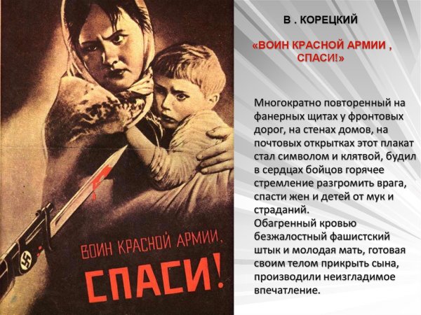 В. Корецкого «воин красной армии, Спаси!»