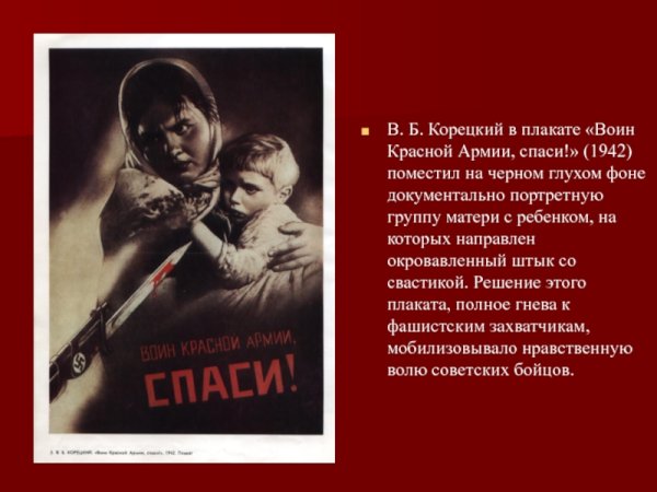 В. Корецкого «воин красной армии, Спаси!»