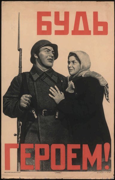 Корецкий плакат 1941 год