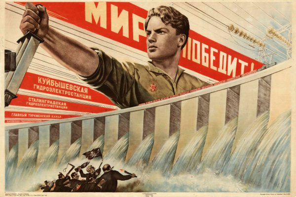 Плакат Великие стройки коммунизма