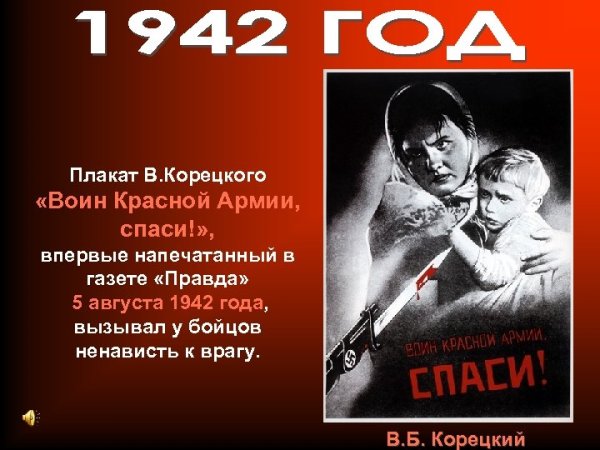 В.Г. Корецкого «воин красной армии, Спаси!» (1942)