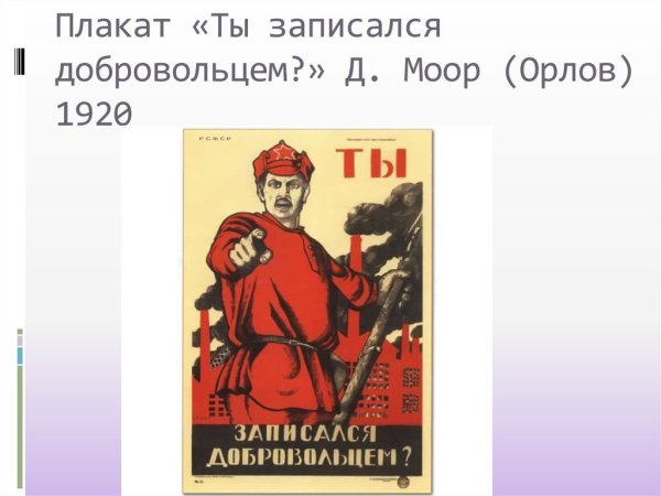 Плакат Моора "ты записался добровольцем?" (1920)