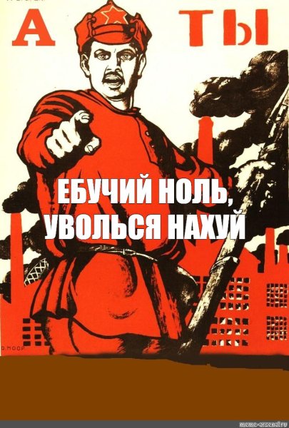 Плакат а ты уже записался в добровольцы