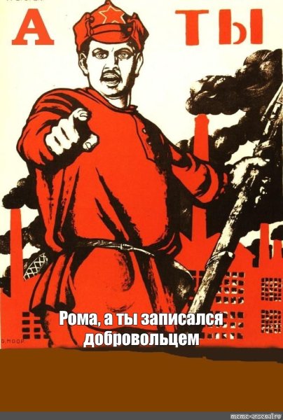 Добровольцы плакат