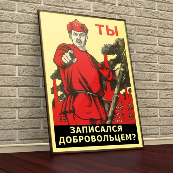 А ты записался добровольцем