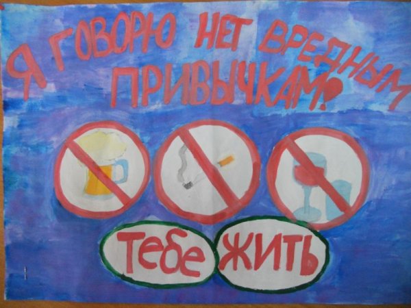 Нет вредным привычкам рисунки