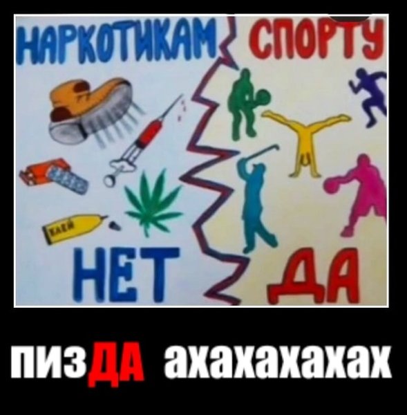 Спорту да наркотикам нет