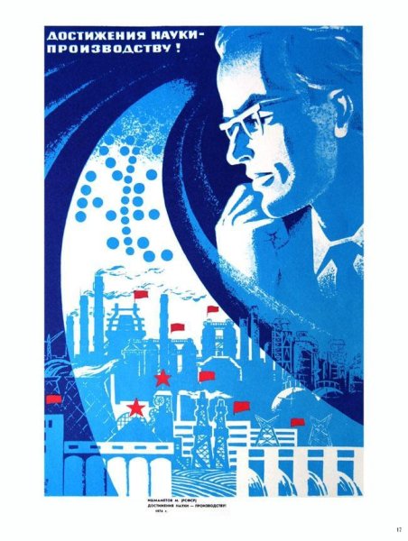 Плакаты СССР наука