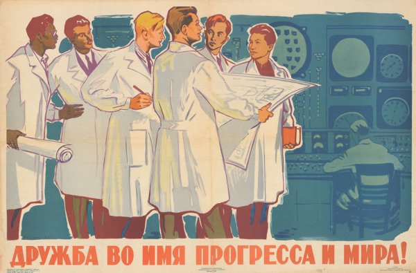 Советские ученые плакат