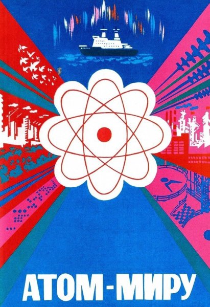Мирный атом в каждый дом плакат СССР