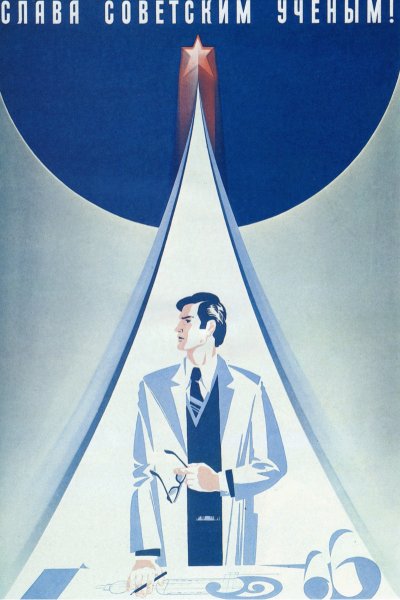 Советские плакаты про науку