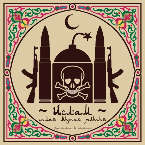 Исламские плакаты