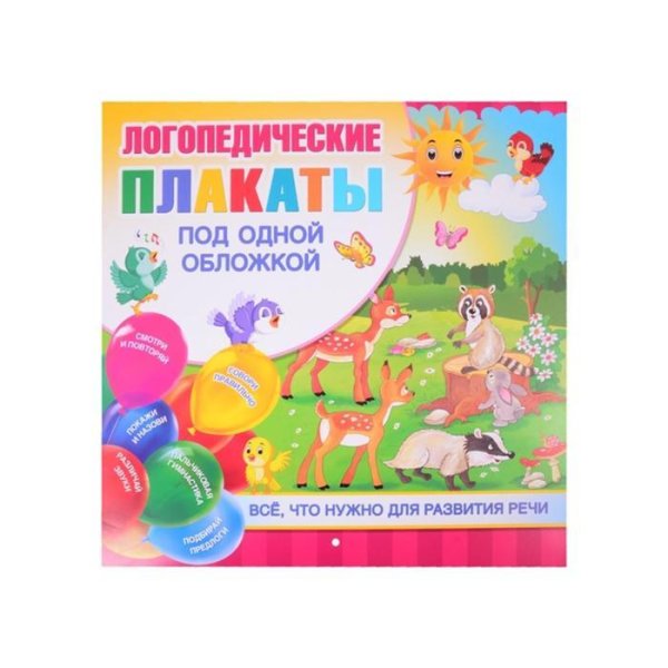 Плакаты для логопеда