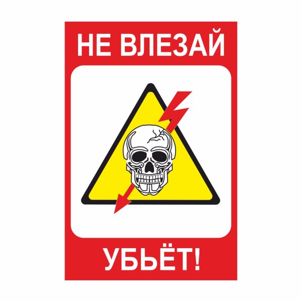 Не влезай убьет
