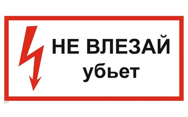 Знак электробезопасности не влезай убьет