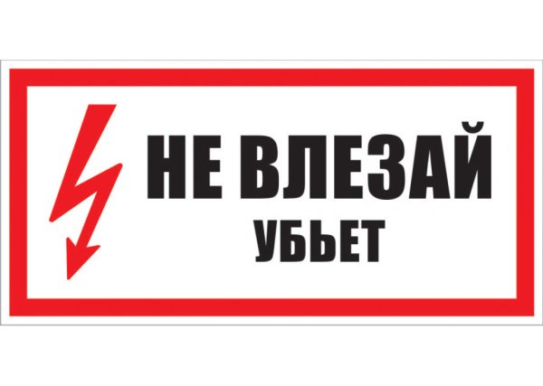 Не влезай убьет
