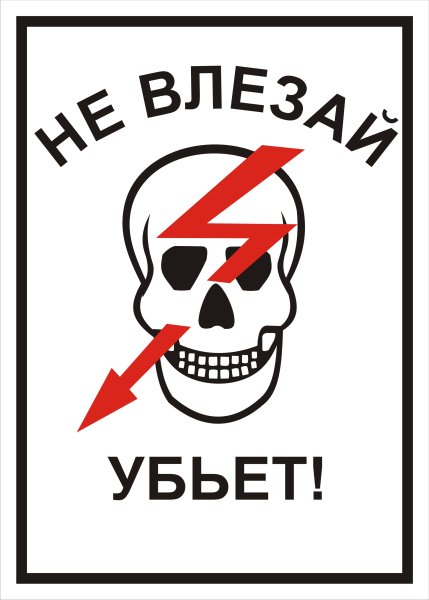 Плакат не влезай убьет