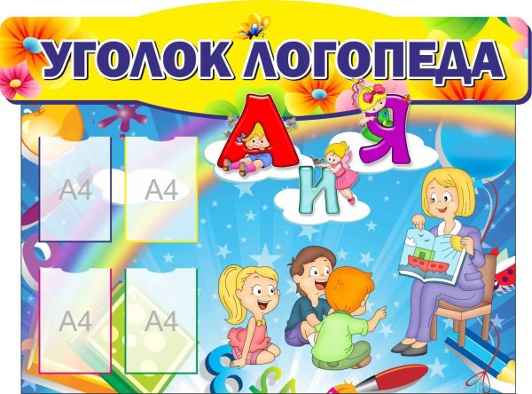 Стенд логопеда