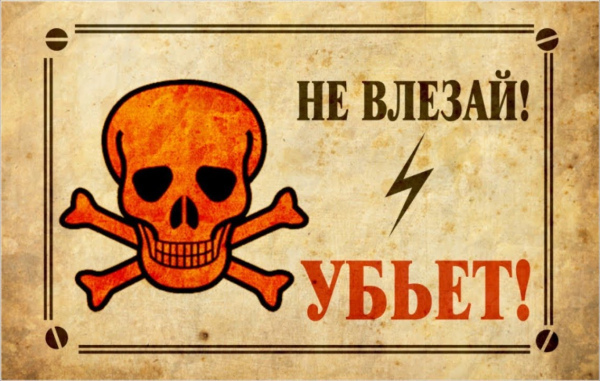 Не влезай убьет