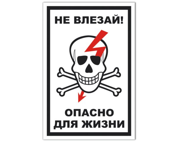 Опасно для жизни