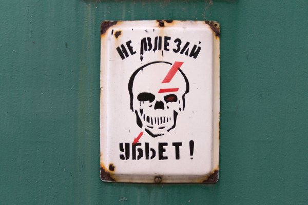 Знак «не влезай убьет»