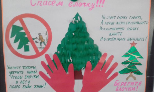 Плакат против вырубки елок